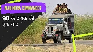 Mahindra Commander | 90 के दशक की याद |
