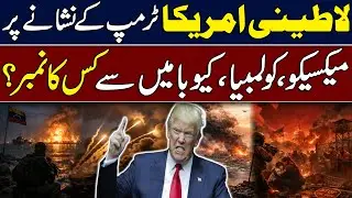 After Venezuela, Latin America Next? Trump&rsquo;s War Strategy Explained | Hingol News