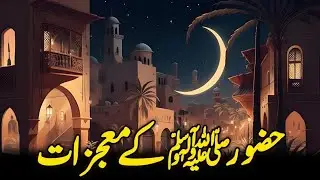 Miracles Of Prophet Muhammad ﷺ || PART 1 || Mojzat e Rasool || Urdu/Hindi