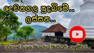 දෙවනගල පුදබිමේ ලස්සන ..