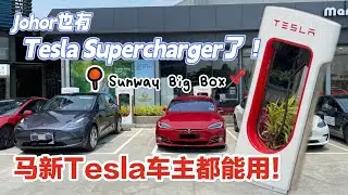 Johor也有Tesla Supercharger了！地点在Sunway Big Box📌有4个DC快充+3个AC充电桩！