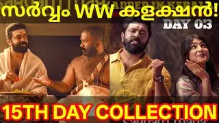 Sarvam Maya 15th Day Boxoffice Collection |Sarvam Maya Kerala Collection #SarvamMaya #Nivinpauly