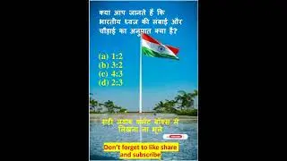 Most Important Question || Ratio of length and width of Indian flag || UPSC#IAS#IPS##Flag#Shorts