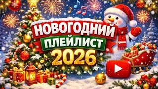 🌲НОВОГОДНИЙ ПЛЕЙЛИСТ 2026 🌲| ЛЕГЕНДАРНЫЕ НОВОГОДНИЕ ПЕСНИ | НОВЫЙ ГОД 2026🎉