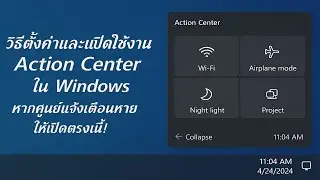 วิธีตั้งค่าและเปิดใช้งาน Action Center ใน Windows | หากศูนย์แจ้งเตือนหาย ให้เปิดตรงนี้!