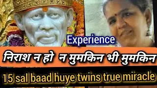 || चमत्कार हमारे साई का || निराश न हो न मुमकिन भी मुमकिन 15 sal baad huye twins true miracle of sai