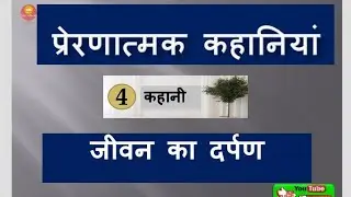 Inspirational Stories - Hindi || Prernatmak Kahaniya- 4 || Jeevan ka Darpan || Excel with Habeeba ||