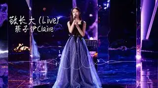 敬长大 Live - 蔡子伊Claire