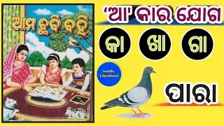   ' ଆ ' କାର ଯୋଗ || aa kara joga || odia barnabodha || Odia matra sikhyaa || matra in odia 