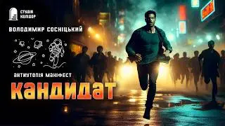 Володимир Сосніцький КАНДИДАТ #текаавторів #фантастика #аудіокнигиукраїнською #антиутопія #збірка