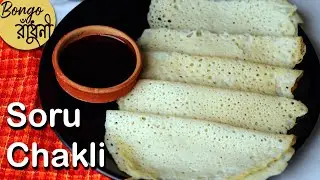 Soru Chakli | Soru Chakli Pitha recipe | Traditional Soru Chakli Pitha recipe | Bengali Pitha recipe