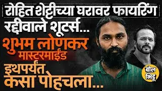 Rohit Shetty House Firing: मास्टरमाईंड Shubham Lonkar Bishnoi Gang पर्यंत नेमका कसा पोहोचला ?