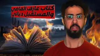 📖 شريت كتاب عارف الماضي ديالي... ⏳ ودابا بدا يكتب المستقبل ديال حتى هو 🔮👁️