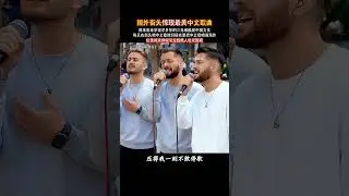 #國外街頭 #外國人唱中文歌 #街頭唱歌