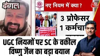 Dangal: UGC नियमों पर कानूनी बहस तेज़,  Vishnu Jain बोले- अनुच्छेद 14 का उल्लंघन | UGC Controversy
