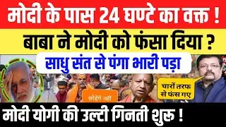 Modi Yogi के पास 24 घण्टे का वक्त ? Today Ravish Kumar new video | Ravish Kumar latest news | Bjp