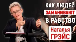 ЭСКОРТ,  МОДЕЛИНГ и ПРОСТИТУЦИЯ | Из моделей - в секс-рабыни | Как не попасть в рабство | Н. ГРЭЙС