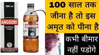 Dawakhana Angoori Herbal Tonic || 80 साल जीना है तो ये अमृत पी लो स्वस्थ कभी ख़राब नहीं होगा