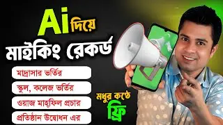 Ai করে দিবে মাইকিং রেকর্ডিং  মধুর কণ্ঠে স্কুল, কলেজ, মাদ্রাসা ভর্তির ও ওয়াজ মাহফিল প্রচার