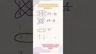 Все действия с дробями за 20 секунд 🥰 #math #mathematics #математика #математикалегко