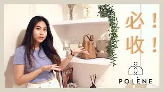 風靡歐洲的小眾品牌！Polene paris 介紹 開箱 測評 (上 )｜法國巴黎小眾品牌推薦｜VB #精品開箱📦 Polene 代購