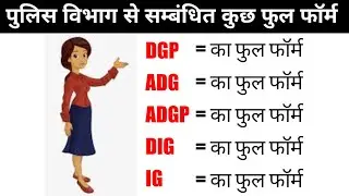 Full form of DGP  ADG  ADGP  DIG  IG का फुल फॉर्म तथा हिन्दी मतलब ll Important full form