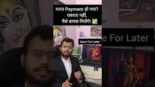 गलत Payment हो गया? घबराए नहीं, पैसे वापस मिलेंगे।। जानिए कैसे।। #law #thevakeelshow_1