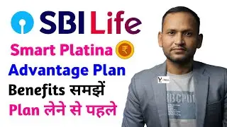 SBI life smart platina advantage plan | sbi life insurance smart platina advantage plan