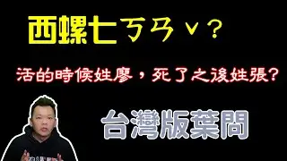 活的時候姓廖，死了之後姓張?關於台灣版葉問，西螺七崁-阿善師的故事∥說書人恩易歐