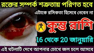কুম্ভ রাশি: 16 থেকে 20 জানুয়ারি, রক্তের সম্পর্ক শত্রুতায় পরিণত হবে শীঘ্রই দেখুন |#kumbh 