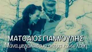 Μάνα..μεγάλωσα | Ματθαίος Γιαννούλης - Mana..megalosa | Matthaios Giannoulis (Cover 2025)