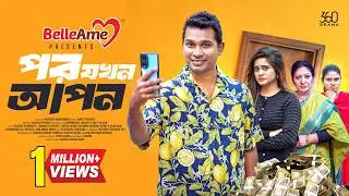 Por Jokhon Apon | পর যখন আপন | Full Natok | Rashed Shemanto | Samanta Parveg | New Bangla Natok 2026