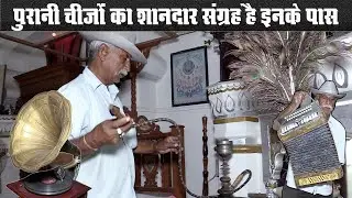 पुरानी चीजों का संग्रह देख कर दंग रह जाओगे | Collection of Antique things in Sanderao Haveli