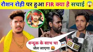 रौशन रोही पर हुआ F*I*R क्या है सच्चाई 😱