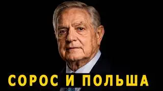 МИЛЛИАРДЕР против СССР: Польская революция 1989 | Сорос + ЦРУ