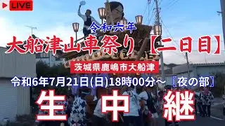 【LIVE】令和6年 大船津山車祭り〖ニ日目･夜の部〗