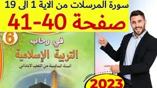 في رحاب التربية الاسلامية المستوى السادس ص 40 41
