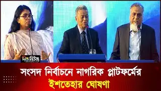 সংসদ নির্বাচনে নাগরিক প্লাটফর্মের ইশতেহার ঘােষণা l Nagorik Platform l Deepto News