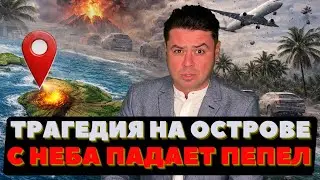 Трагедия на острове в Океане. С неба падает пепел. Гавайи могут остаться одни.