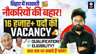 Bihar New Vacancy 2026 | 16,000+ पदों पर भर्ती | Apply Date, Eligibility, Qualification पूरी जानकारी