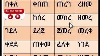 የአማርኛ ቃላት ምስረታ በመጀመሪያ ድምጽ መለማመድ ነው #werds #amahric 0921557522