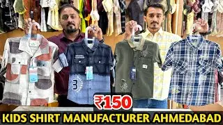 AHMEDABAD KIDS WEAR WHOLESALE MARKET / KIDS WEAR MANUFACTURER / CHEAPEST SHIRT / बच्चों के शर्ट