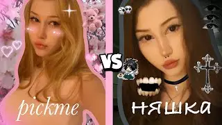 макияж *PICK ME* vs *НЯШКИ*