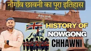 नौगाँव छावनी का इतिहास | History of Nowgong Chhawni Bundelkhand | नौगाँव स्थापना दिवस- Shivam Mishra