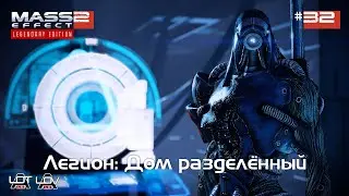 Легион: Дом разделённый | Mass Effect 2 [Legendary Edition] (ALOT, ALOV) - #32
