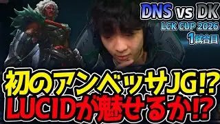 初のアンベッサJG⁉ LUCIDが魅せるか⁉｜DNS vs DK 1試合目 LCK CUP2026【LoL実況解説】