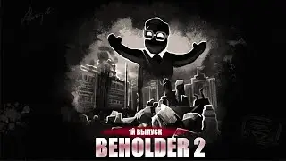 BEHOLDER 2 / 1Й ВЫПУСК / ПЕРВАЯ КАЗНЬ / КТО МОЙ ДРУГ? / ПРОХОЖДЕНИЕ