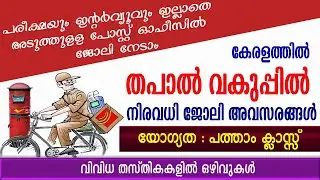 തപാൽ വകുപ്പിൽ വിവിധ തസ്തികകളിൽ ഒഴിവുകൾ /India Post Recruitment/Post office job vacancy