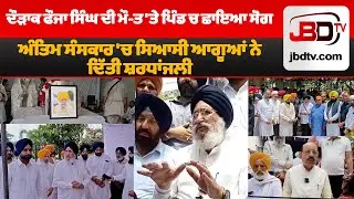 Breaking News: Sardar Fauja Singh Passed Away | JBDTV News