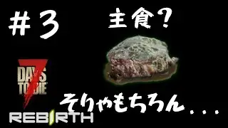 【7 days to die :Rebirth mod】#3 緑の食事